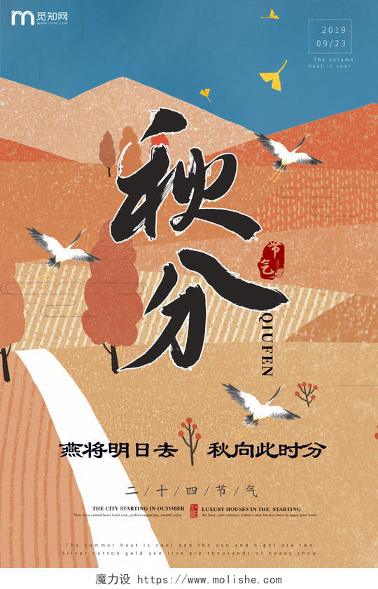二十四节气秋分插画宣传海报